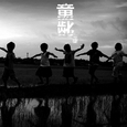 童龀
