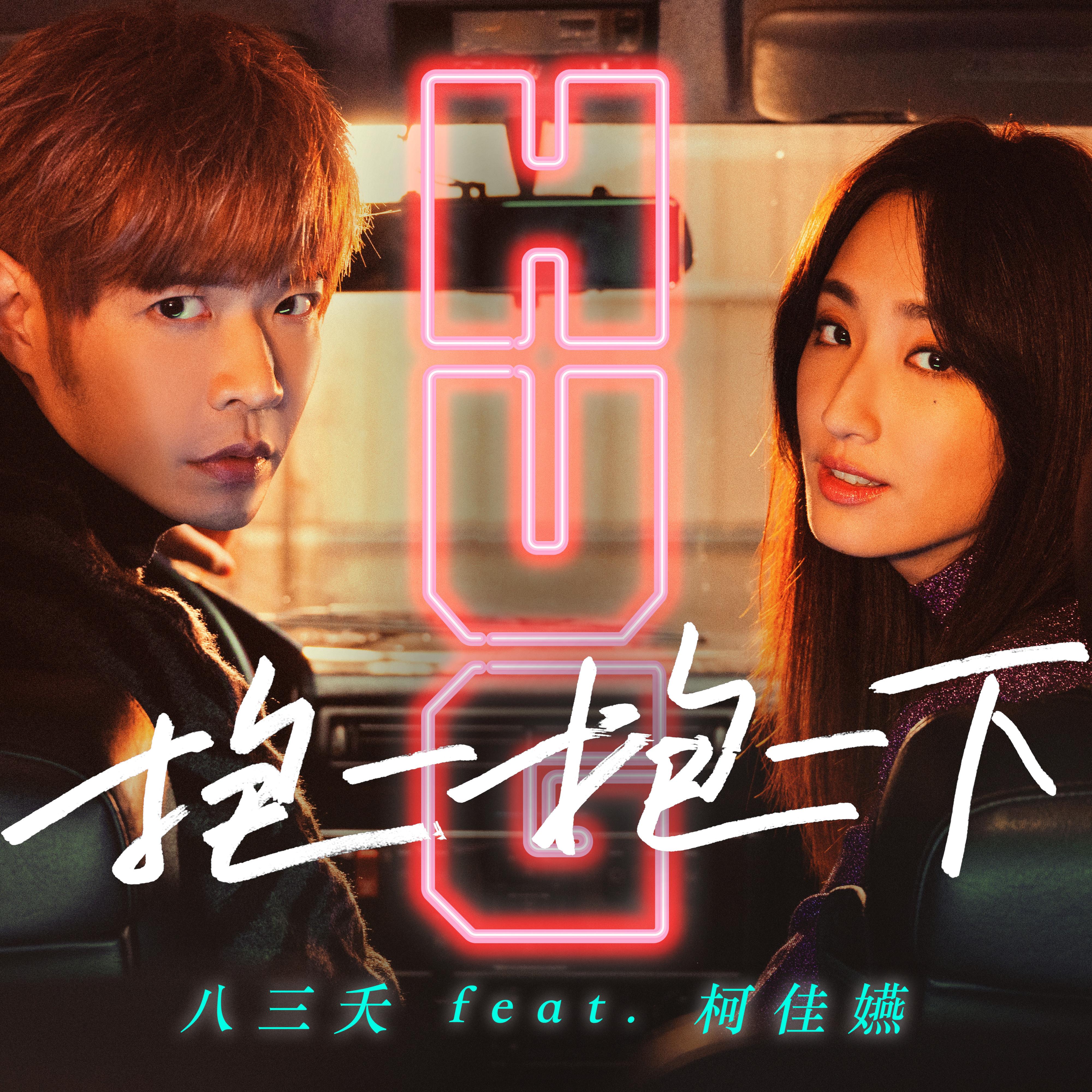 抱一抱一下 (feat. 柯佳嬿) 海報