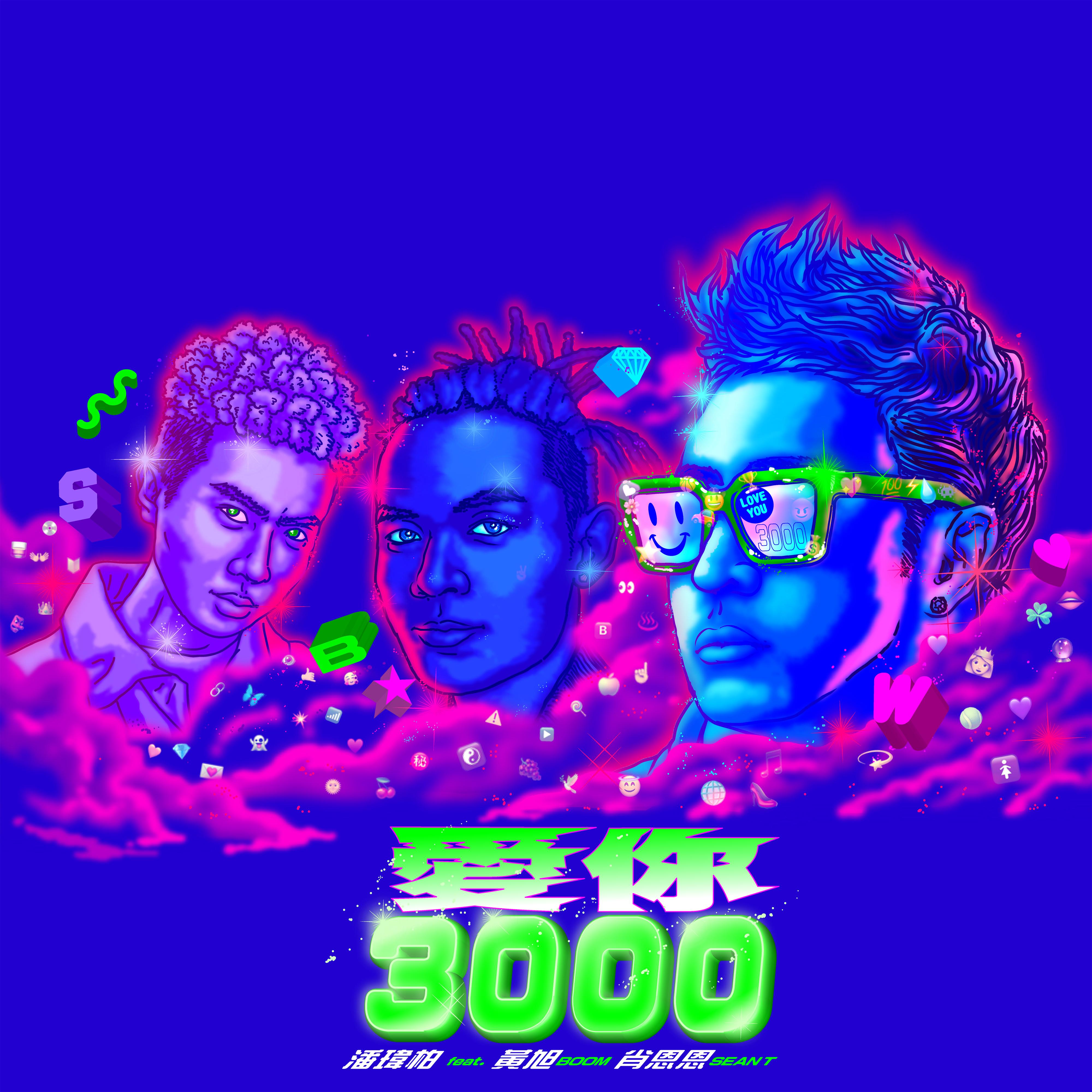 爱你3000 海报