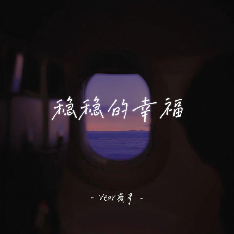 穩穩的幸福 (女聲版) 海報
