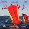 XIUNIX - 心中的岛(Feat.Saffee)
