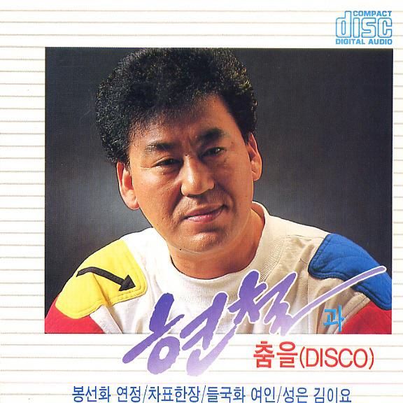 현철과 춤을 (Disco)专辑