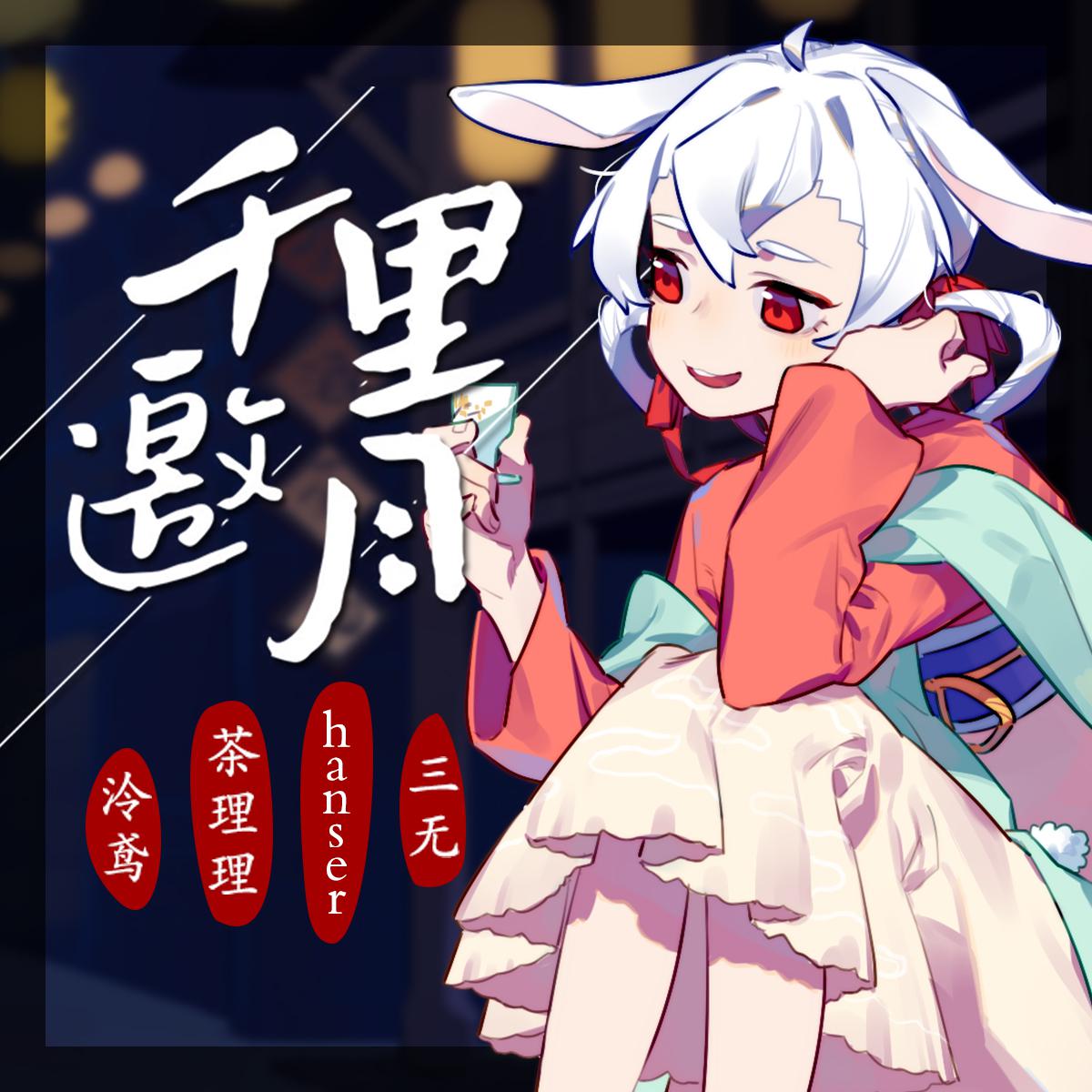 茶理理