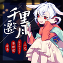 茶理理