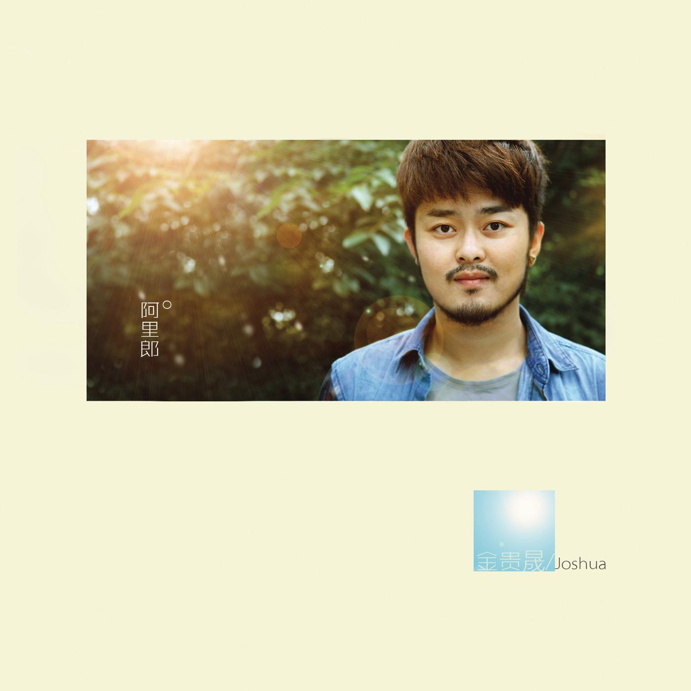 阿里郎 banner