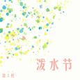 泼水节