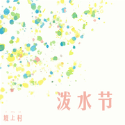 泼水节