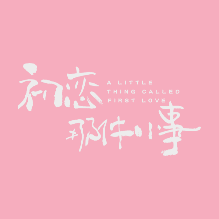 我只能离开 海报