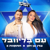 ישראל בידור - עם בליוובל