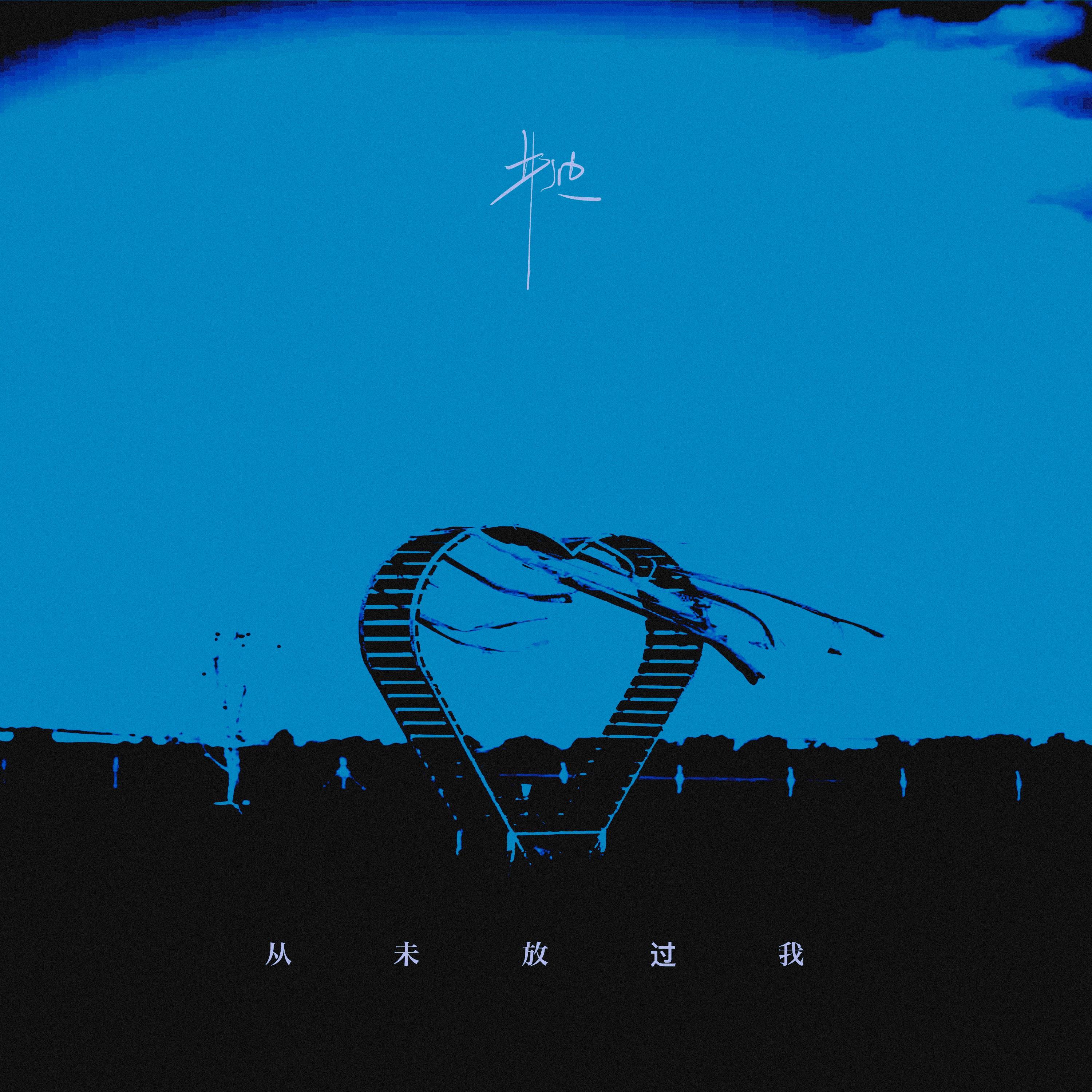 从未放过我 banner