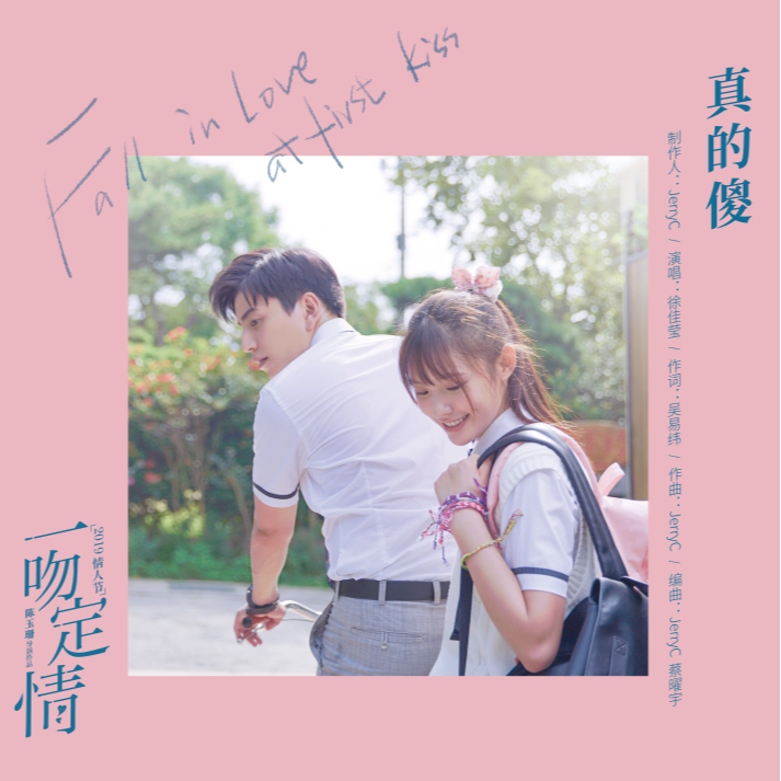 真的傻 banner