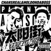 陈斯瑞ChansReal - 太阳街FREESTYLE