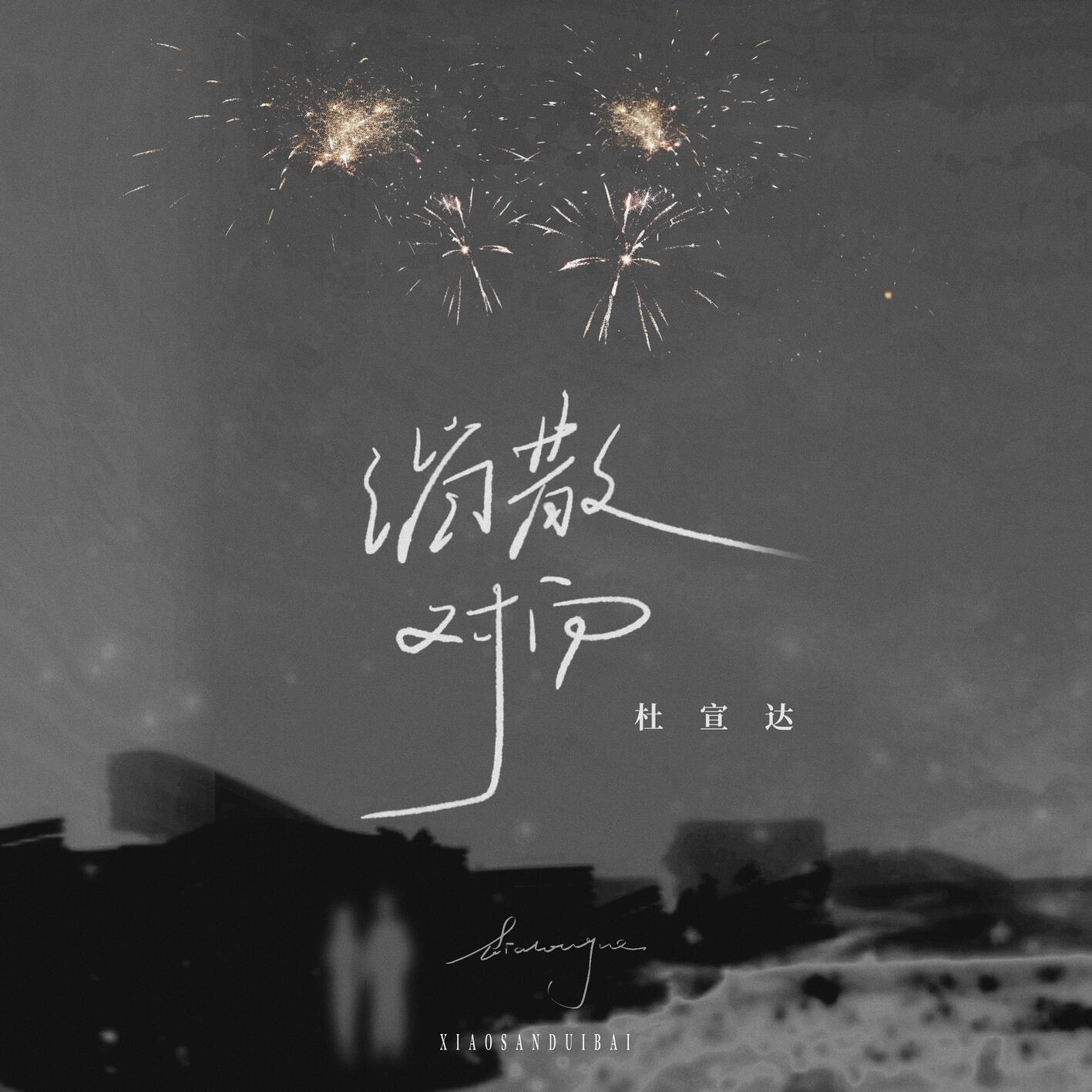 消散对白 banner