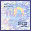 Yansee怔妍熙 - 为什么不能有一个星座属于猫(MEOW'S GUESS)