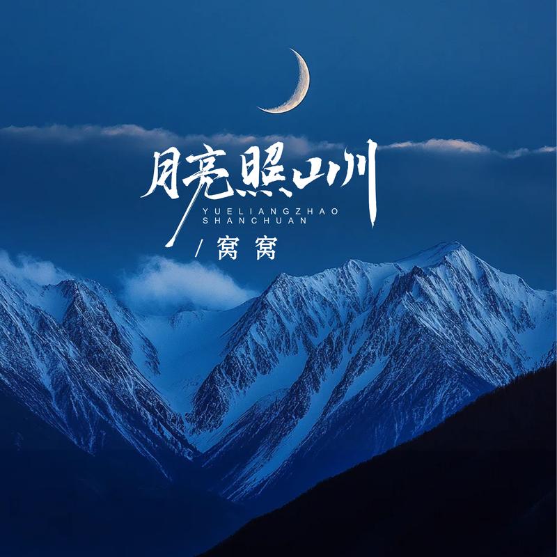 月亮照山川 (DJ默涵版) 海報