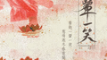 一颦一笑专辑