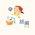 胡闹