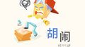 胡闹专辑
