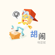 胡闹