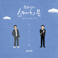 [Vol.101] 유희열의 스케치북 : 예순 다섯번째 목소리 '유스케 X 김필'