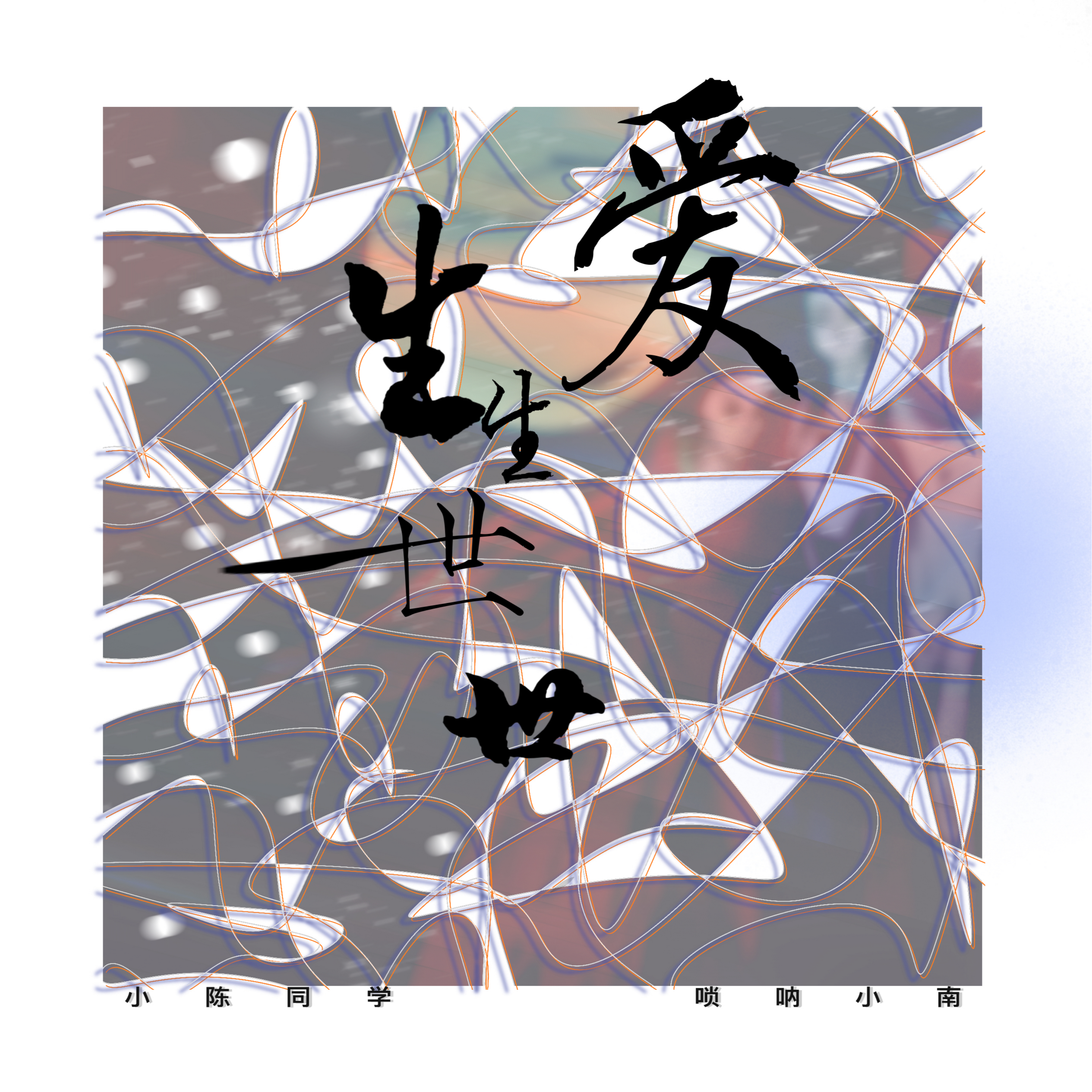 生生世世愛 海報