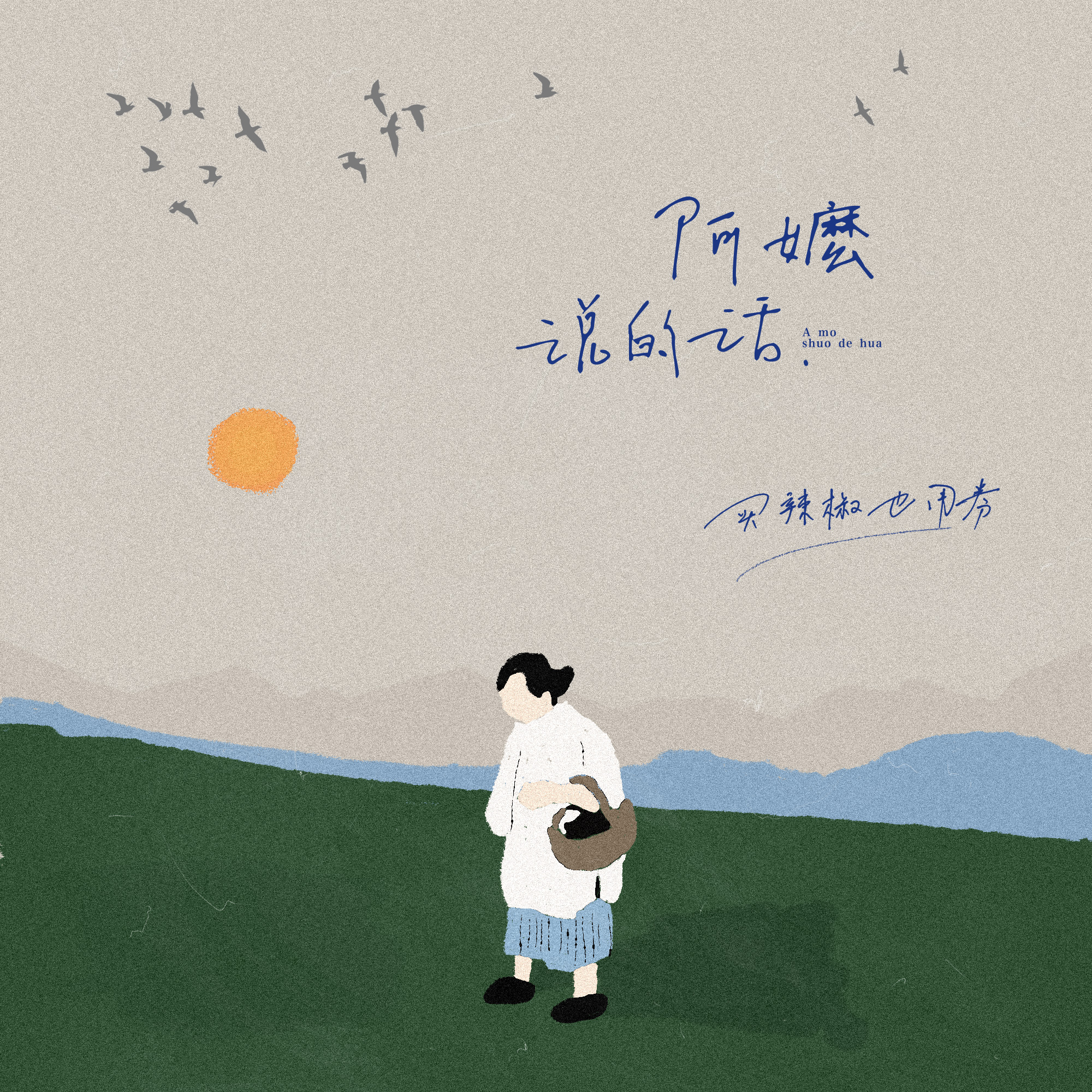 阿嬷说的话 banner
