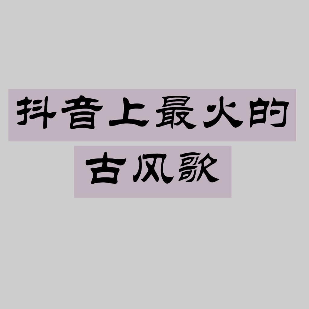 抖音上最火的古风歌