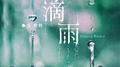 滴雨 (DJ德朋版)专辑