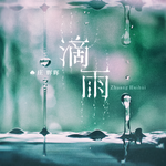 滴雨 (DJ德朋版)专辑