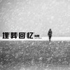 向熙 - 埋葬回忆 (伴奏)