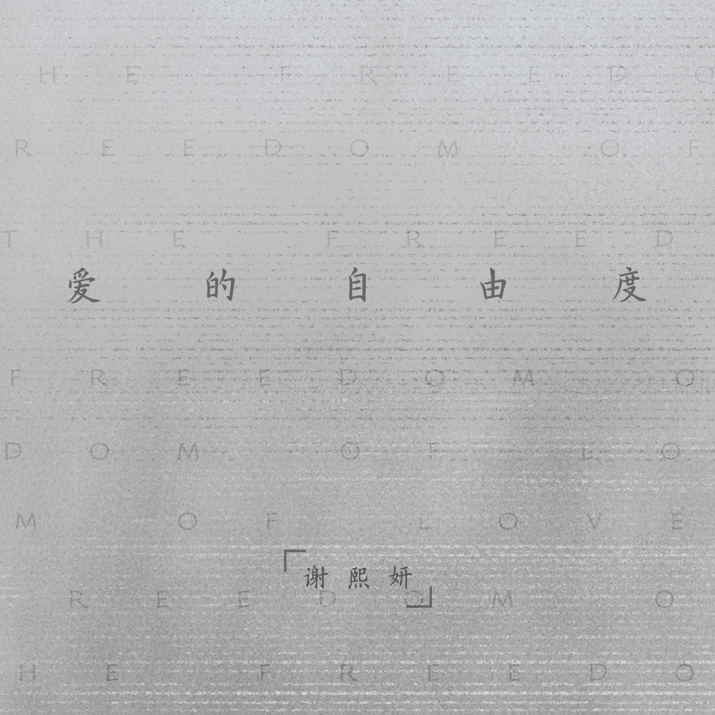 爱的自由度专辑
