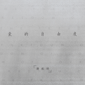 爱的自由度专辑