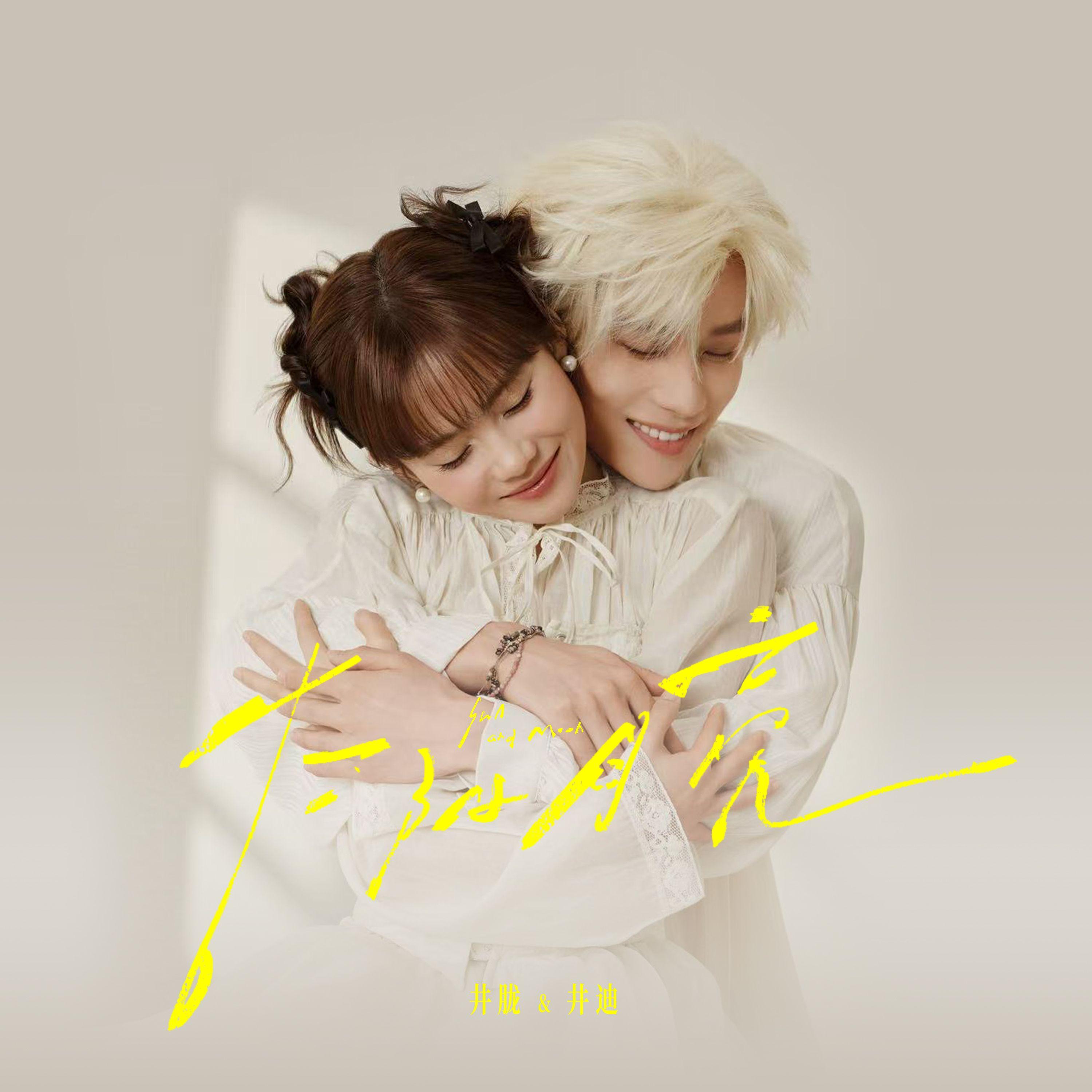 太陽月亮 banner