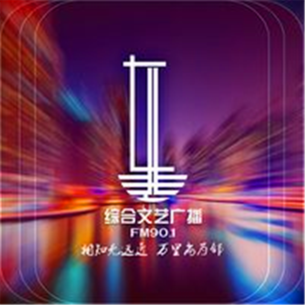 901综合文艺广播