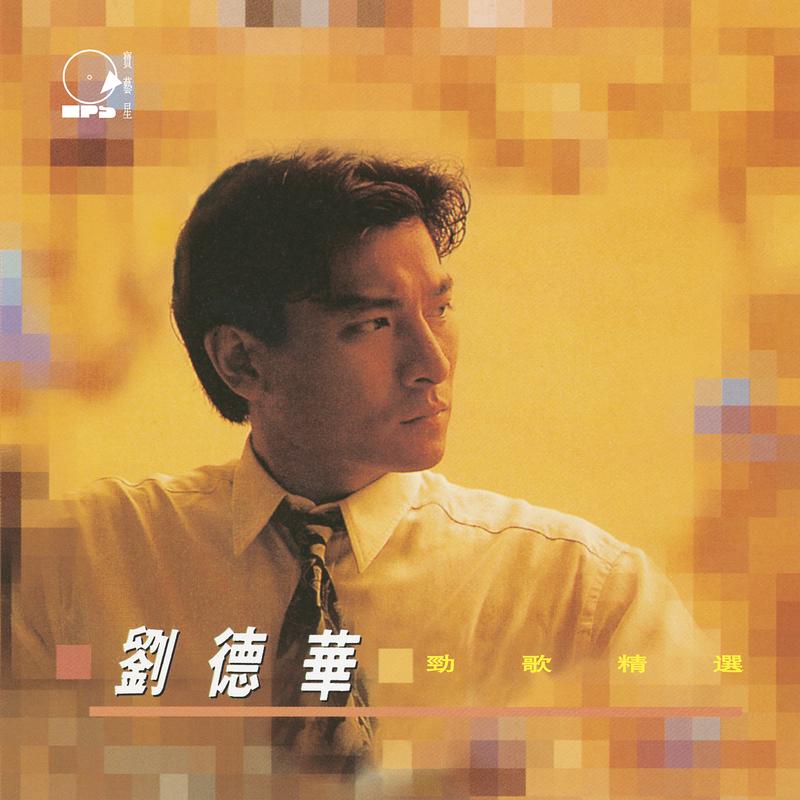 一起走过的日子 (电影《至尊无上II之永霸天下》歌曲II) banner