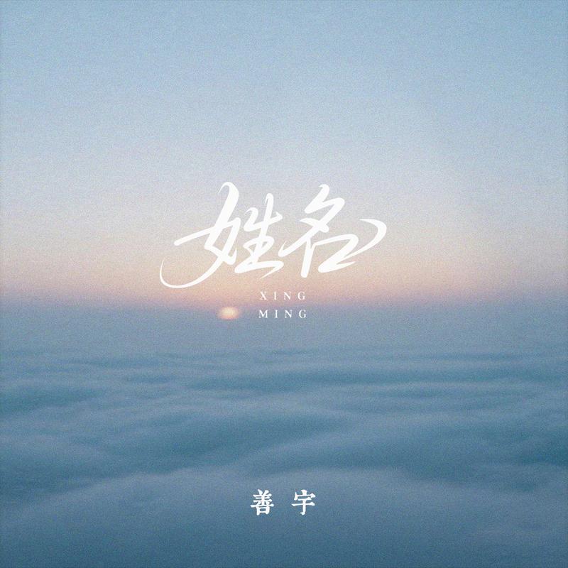 姓名 海報