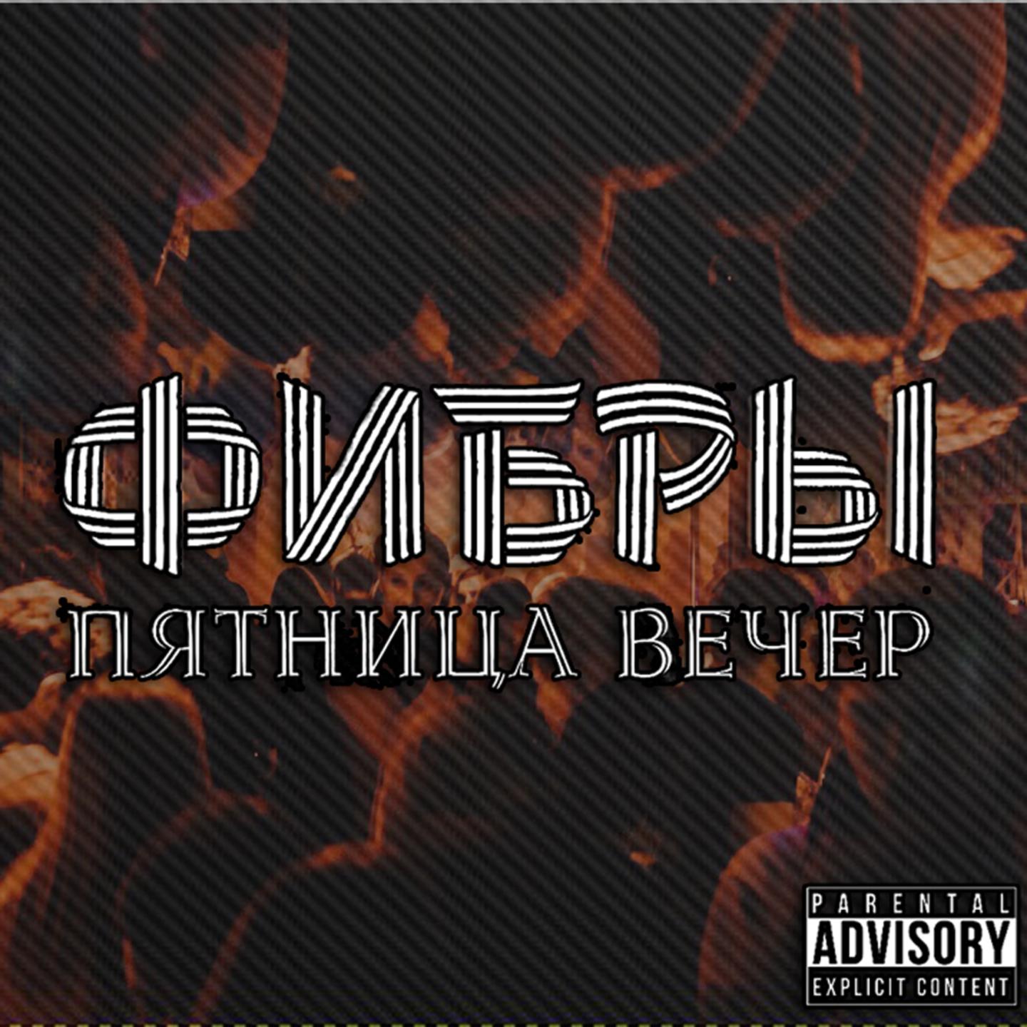 Пятница. Вечер专辑