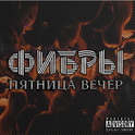 Пятница. Вечер专辑