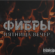 Пятница. Вечер