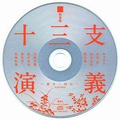 十三支演義 ～偃月三国伝～ 特装版 付属特典ドラマCD专辑