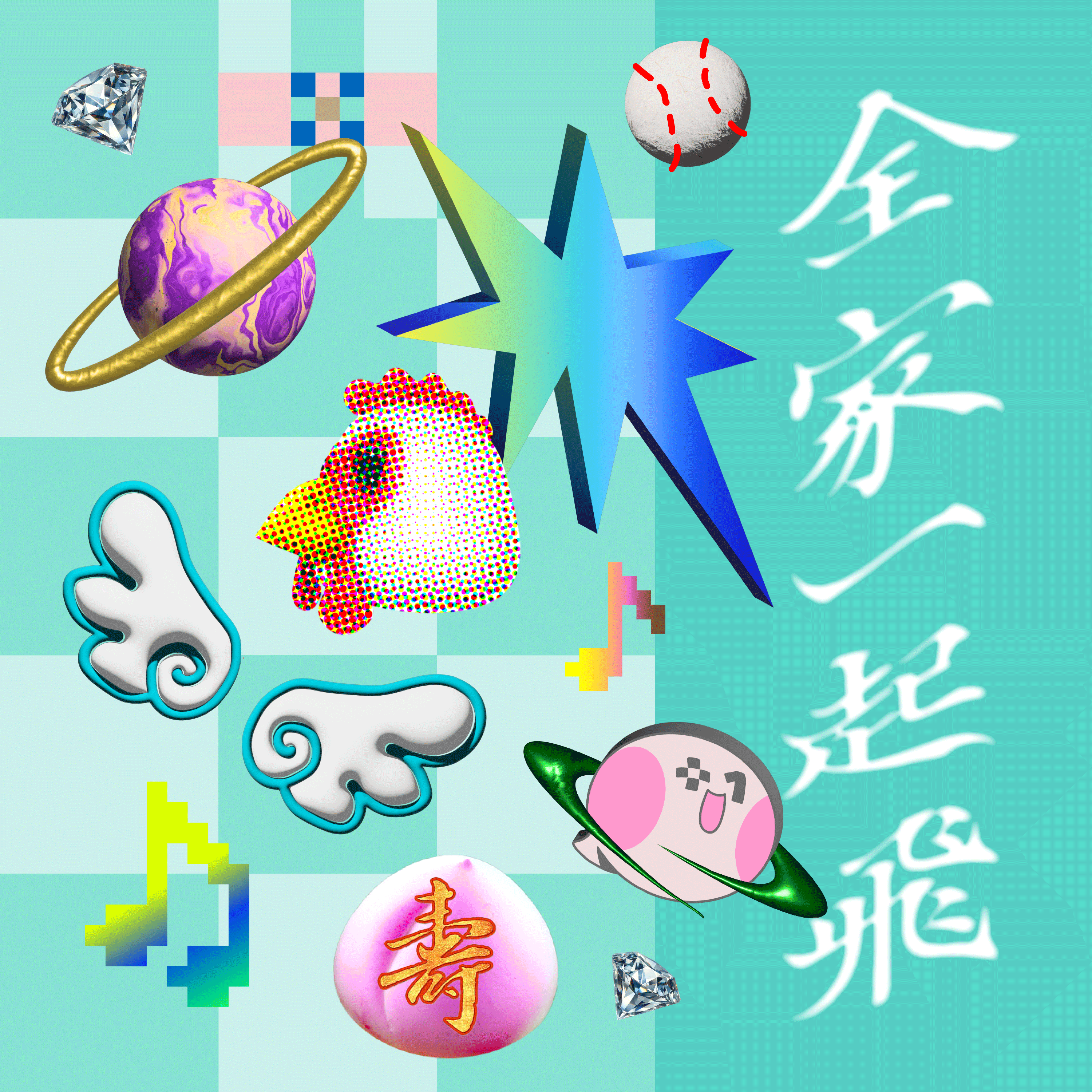全家一起飛 (320+1嘉義市城市博覽會主題曲) 海報