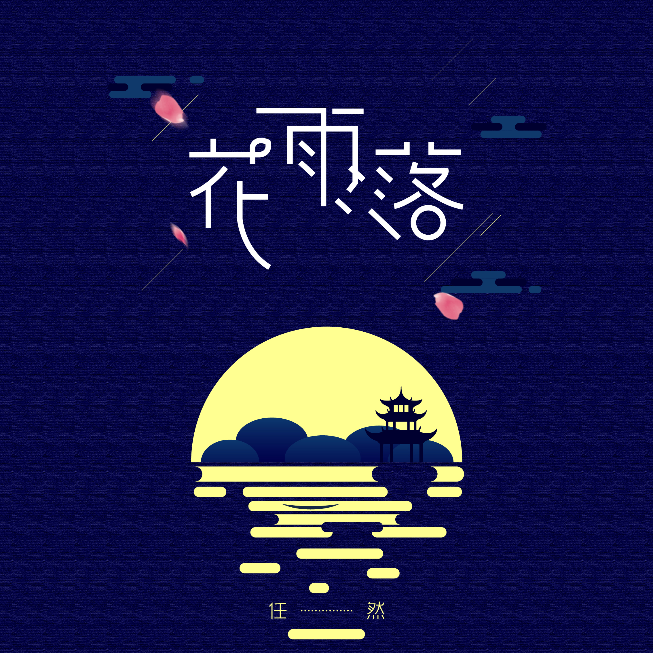 花雨落 海報