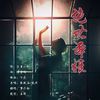 贾歩初 - 绝世舞姬（盲盒版）