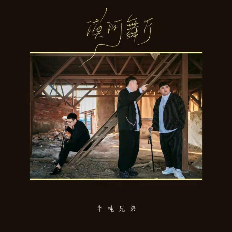 漠河舞厅 banner