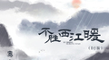 不胜西江暖 (DJ版)专辑