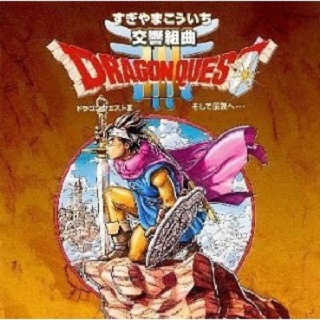 交响组曲“ドラゴンクエストIII”そして伝説へ…专辑