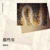 胡世明 - 在这个世界相遇