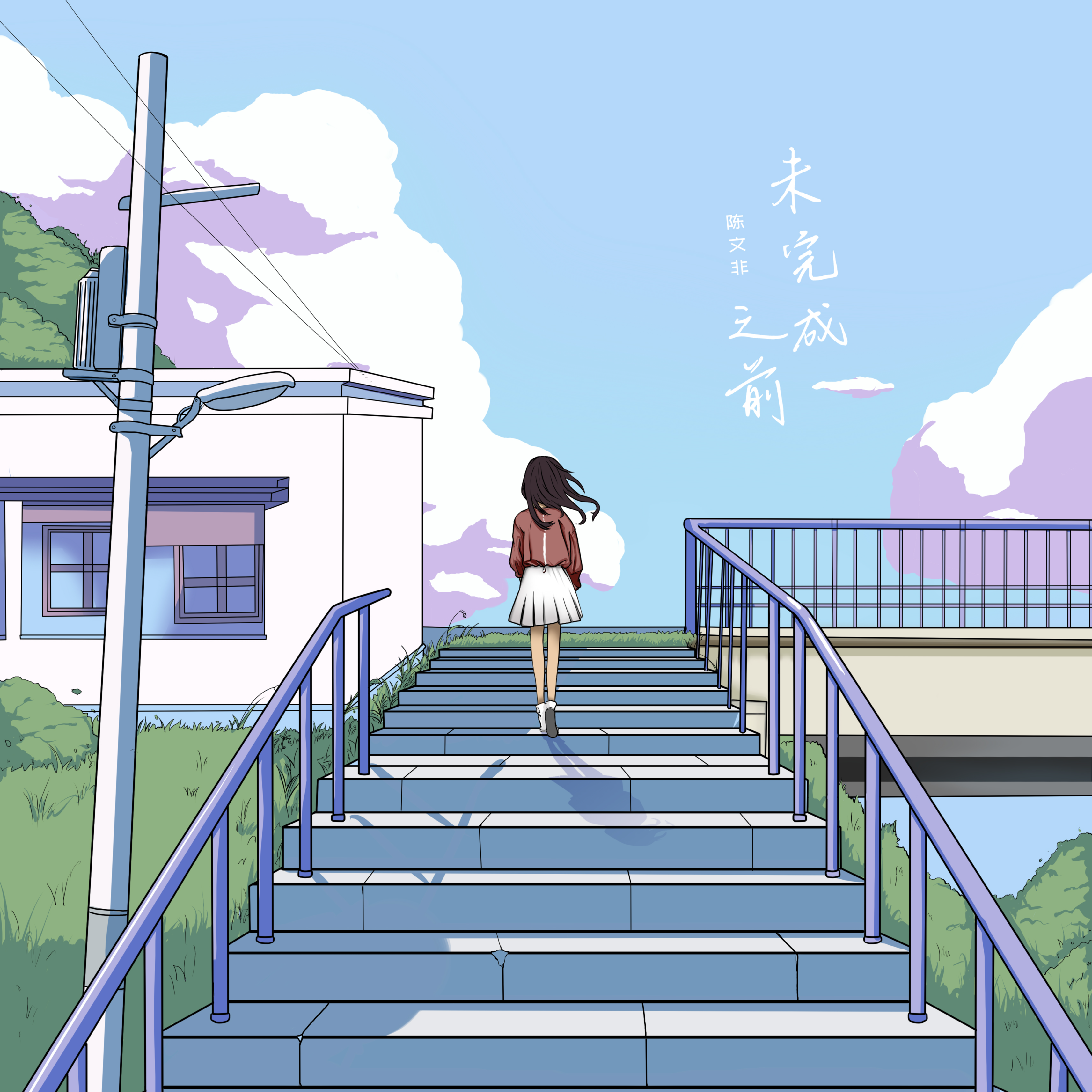 未完成之前 (正式版) 海報