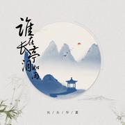 谁在长亭泪如雨