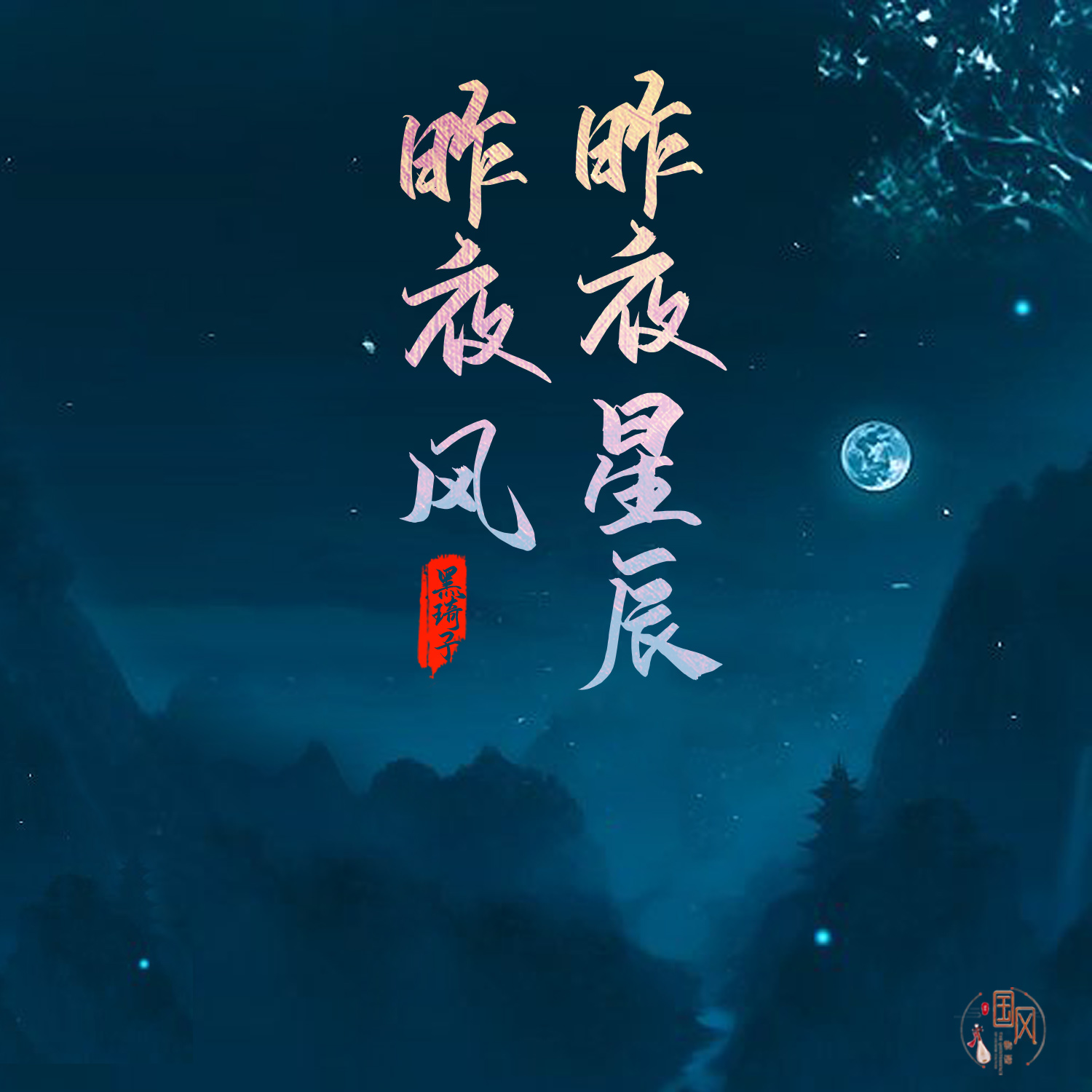 昨夜星辰昨夜风 banner